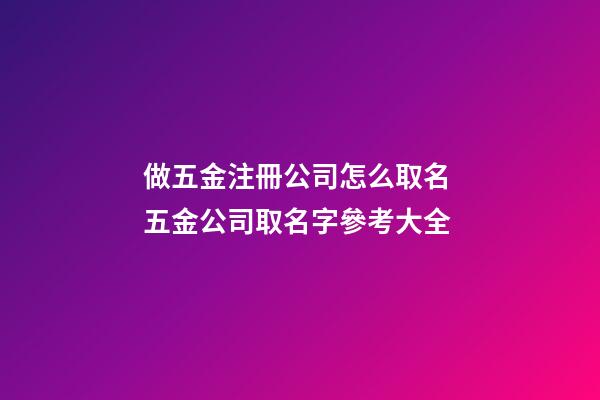 做五金注冊公司怎么取名 五金公司取名字參考大全